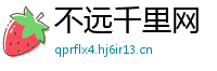 不远千里网